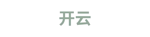 开云